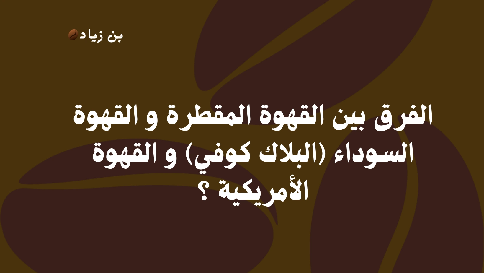 الفرق بين القهوة المقطرة و القهوة السوداء (البلاك كوفي ) و القهوة الأمريكية ؟ 