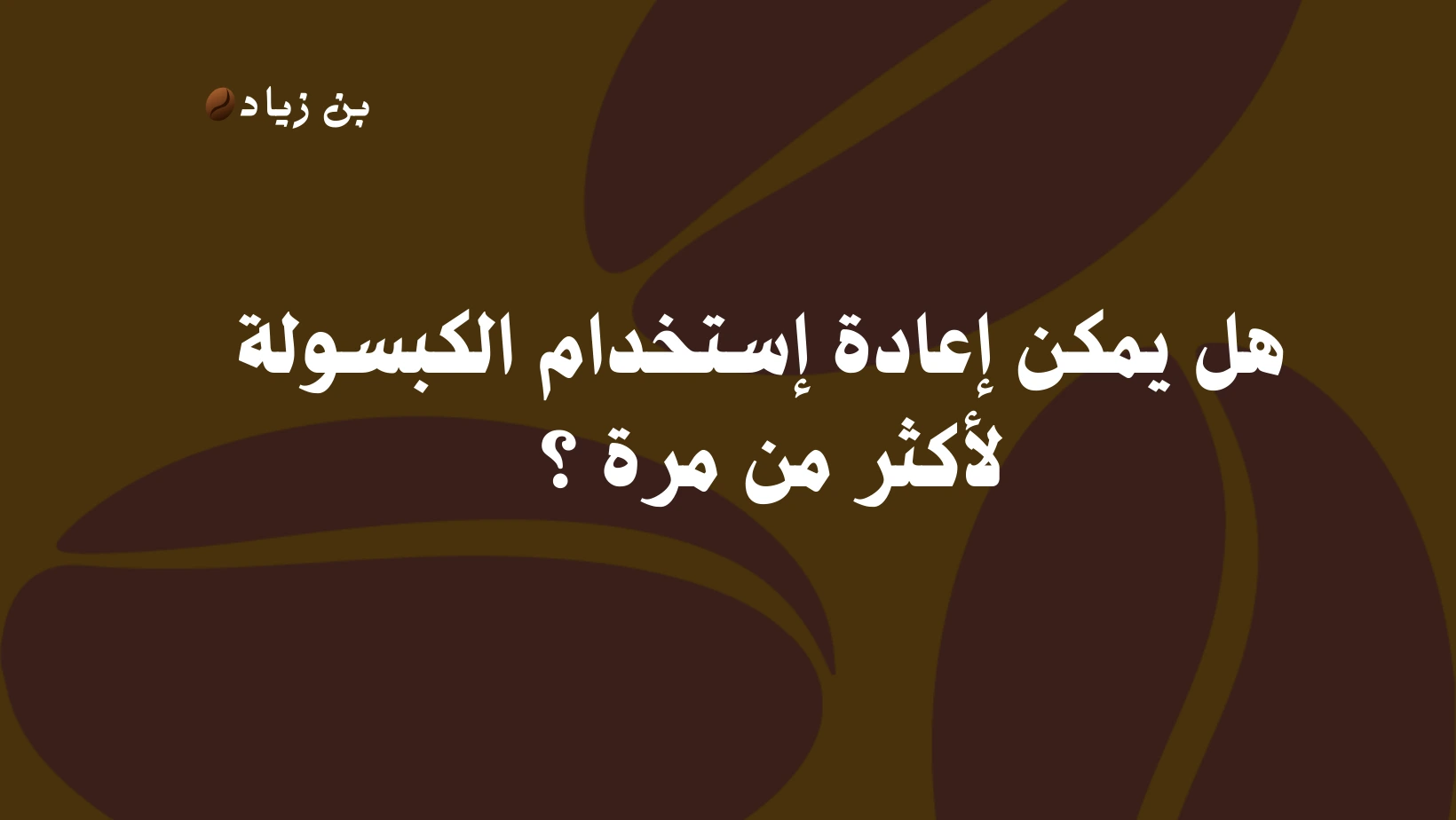 هل يمكن إعادة إستخدام كبسولة لأكثر من مرة ؟ 