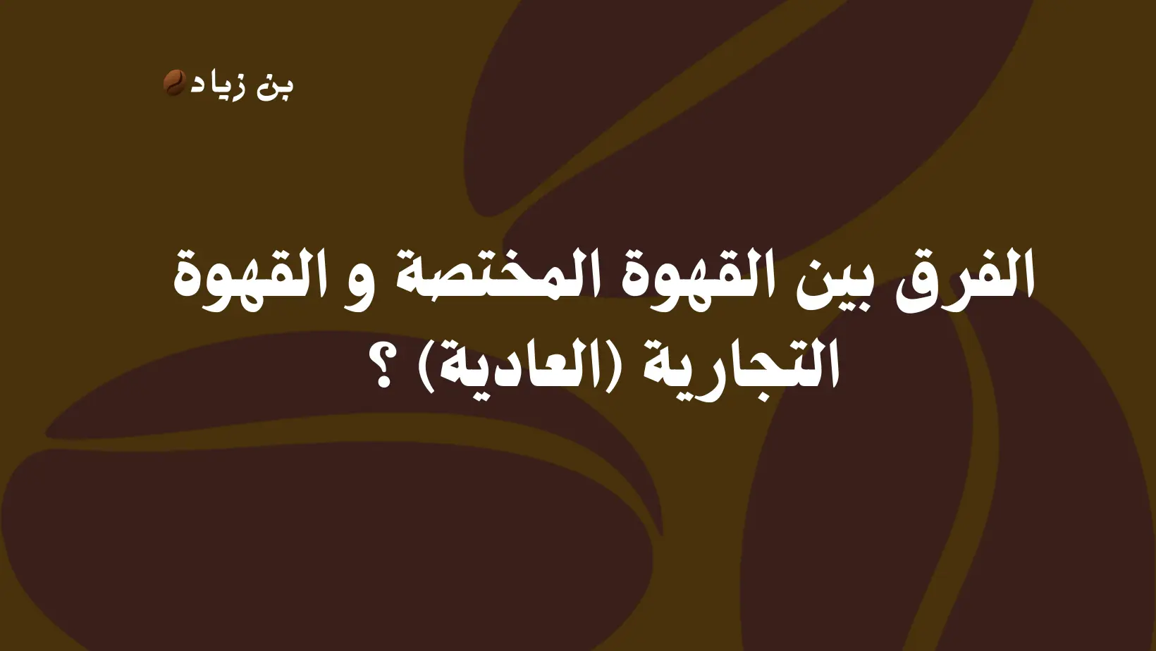 الفرق بين القهوة المختصة و القهوة التجارية ؟ 