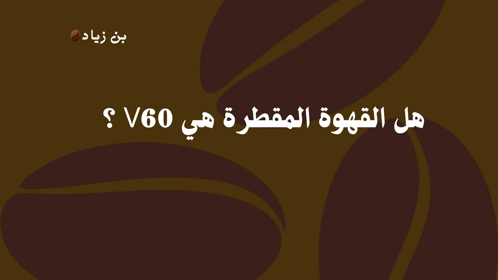 هل القهوة المقطرة هي V60 ؟ 