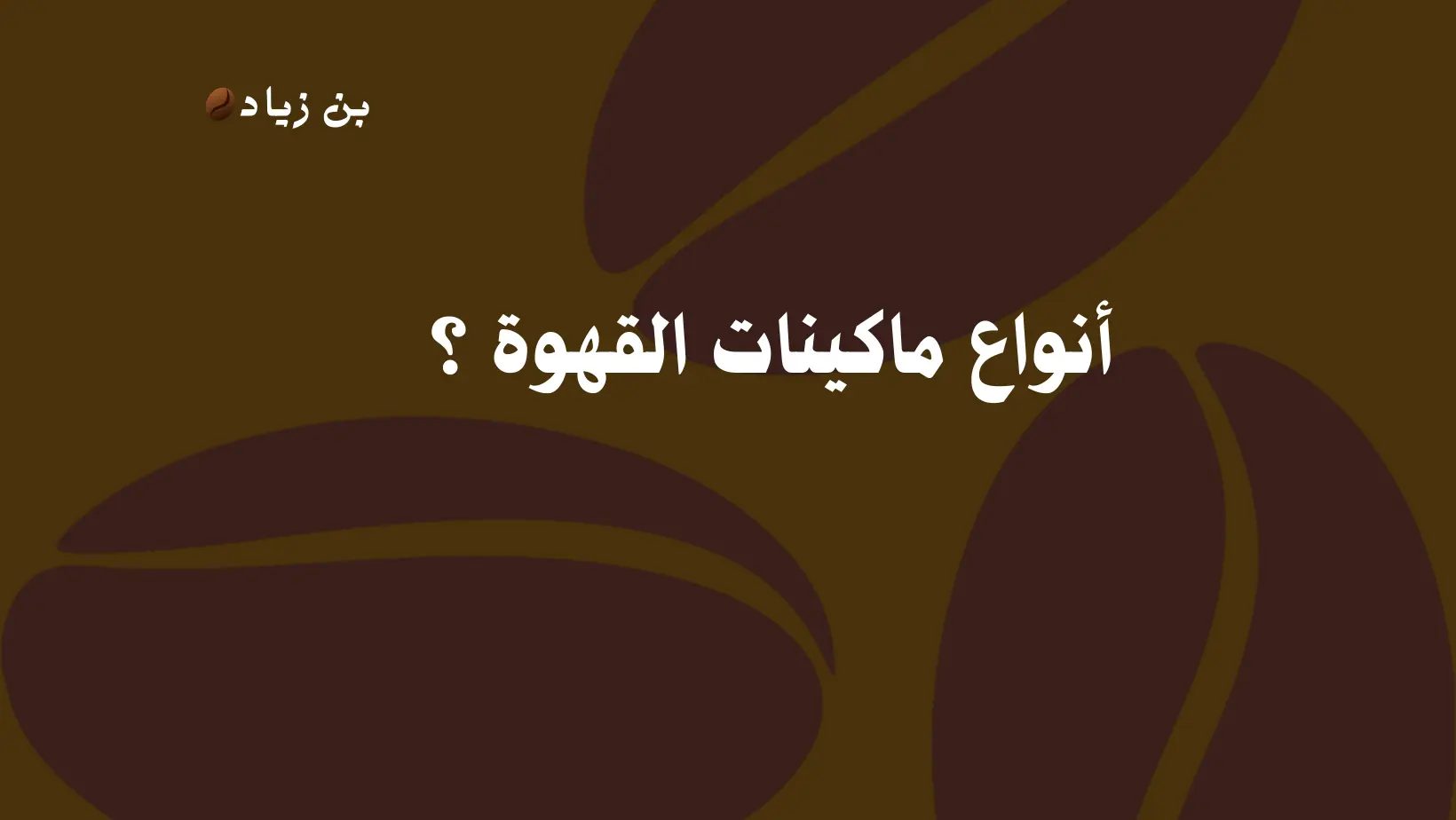 أنواع ماكينات القهوة ؟ 