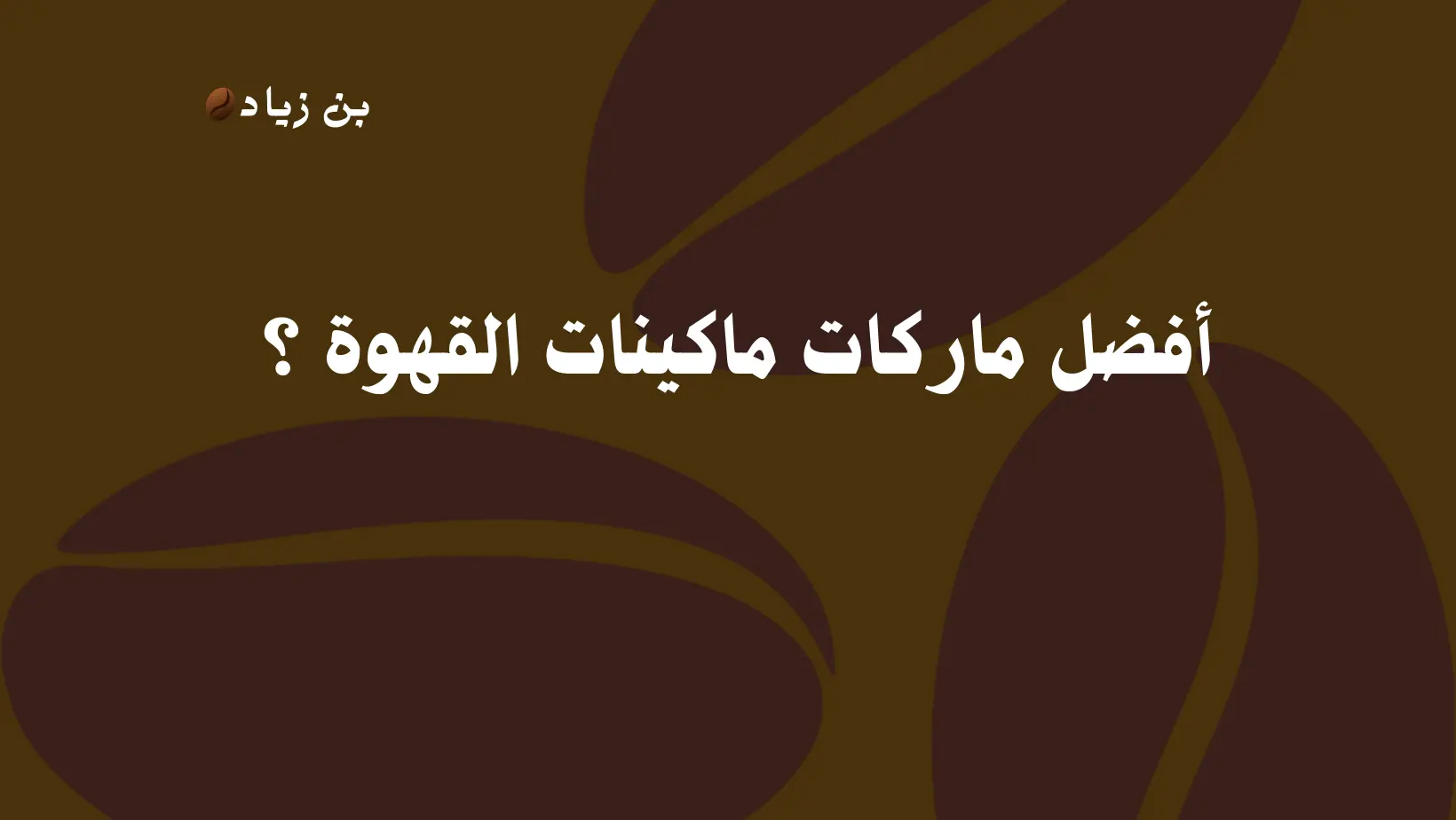 أفضل ماركات ماكينات القهوة ؟ 