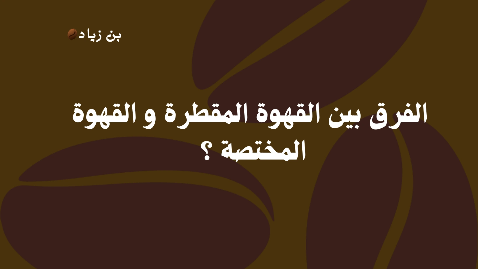 الفرق بين القهوة المقطرة و القهوة المختصة ؟ 