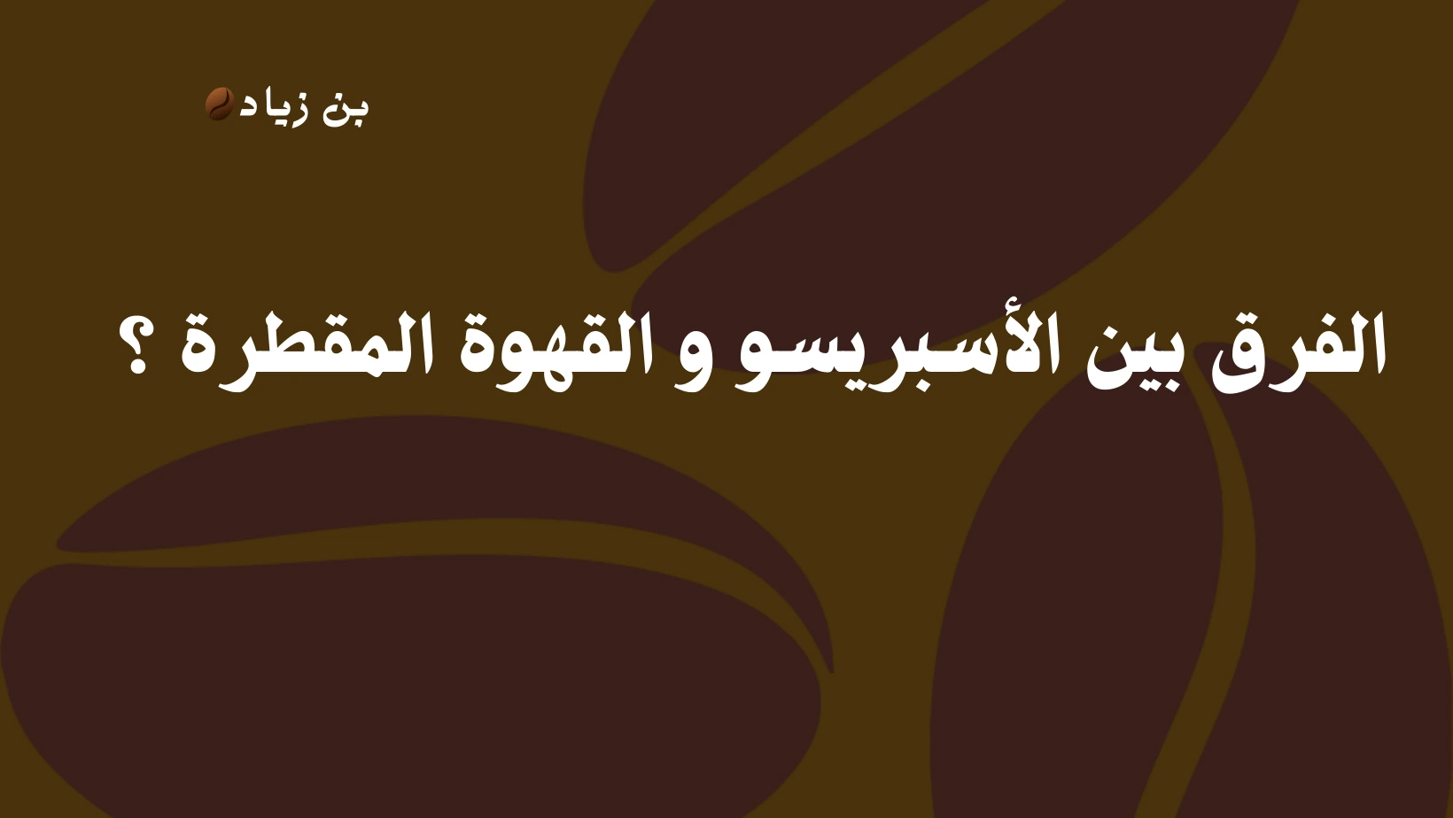 الفرق بين الاسبريسو و القهوة المقطرة؟ 